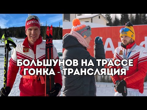 Видео: Лыжные гонки: Большунов на дистанции в Вершине Теи - трансляция / Иван Докукин