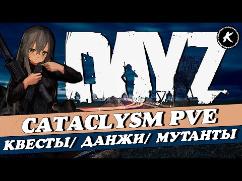 Видео: DAYZ | ПРОЕКТ CATACLYSM PVE | КВЕСТЫ, МУТАНТЫ, ДАНЖИ #dayz