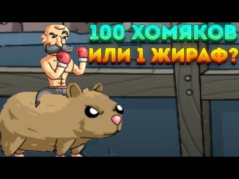 Видео: 100 ХОМЯКОВ ИЛИ 1 ЖИРАФ? - Super Duck Punch