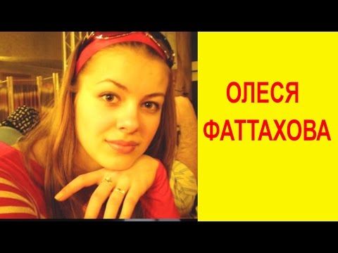 Видео: Олеся  Фаттахова