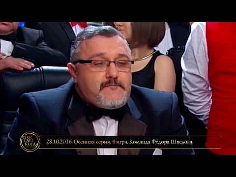 Видео: «Что? Где? Когда?» в Беларуси. 8 сезон. Осенняя серия. 4 игра. Команда Фёдора Шведова // 28.10.2016