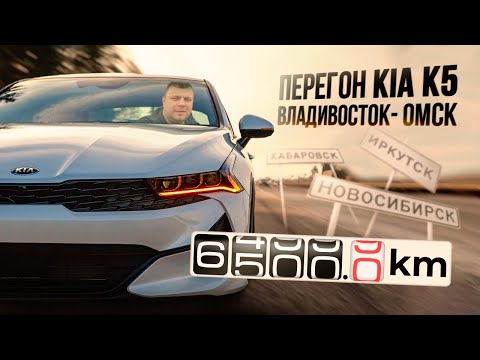 Видео: Мой первый и последний перегон авто из Владивостока в Омск! Перегон Kia K5!