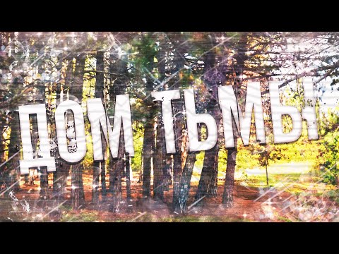 Видео: Страшные истории на ночь-Дом тьмы