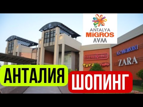 Видео: АНТАЛИЯ ШОПИНГ. МИГРОС ЦЕНТР. BOYNER #shopping