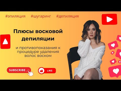 Видео: ПРЕИМУЩЕСТВА восковой депиляции и ПРОТИВОПОКАЗАНИЯ к процедуре