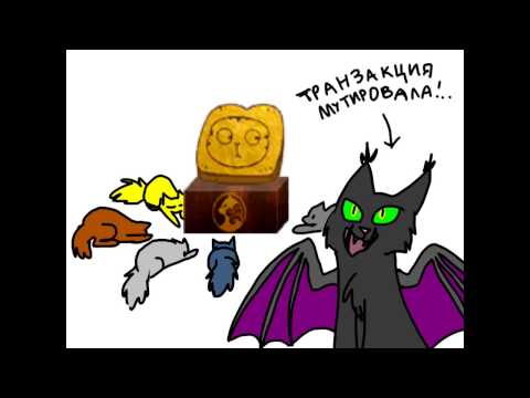 Видео: Сказание о хлебушке и числе 72 (CatWar)