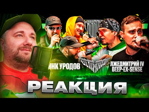 Видео: ЦИНК УРОДОВ vs DEEP-EX-SENSE & ЛЖЕДМИТРИЙ IV | Кубок мц: ULTIMATE (BPM) | Реакция на баттл