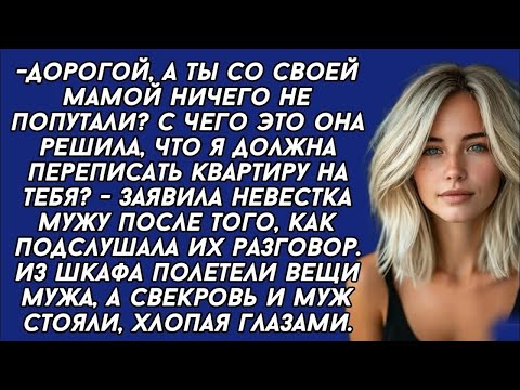 Видео: ＊Невестка подслушала разговор мужа со свекровью, и вещи мужа сразу же полетели из шкафа