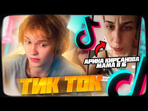 Видео: ДИПИНС СМОТРИТ ТИКТОК