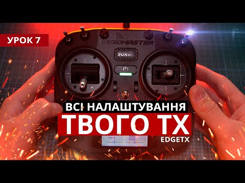 Видео: Урок 7. ПОВНИЙ КУРС ПО ВСІМ НАЛАШТУВАННЯМ РАДІОПЕРЕДАВАЧА НА EDGETX / OPENTX / FREEDOM TX