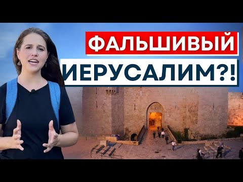 Видео: ГДЕ НАХОДИТСЯ БИБЛЕЙСКИЙ ИЕРУСАЛИМ? Израиль с Алин