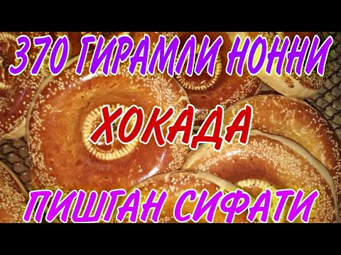 Видео: МАРГИЛОНДА 370 ГИРАМЛИ НОННИ ХОКАДА ЧИККАН СИФАТИ ТЕЗ КУРИНГ...