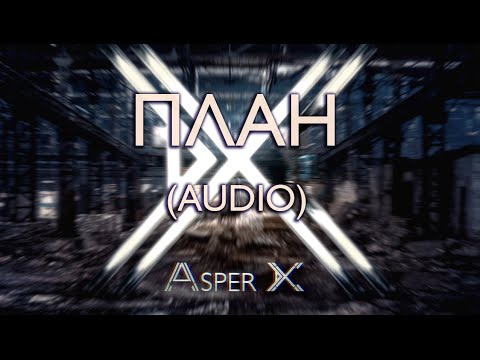 Видео: Asper X - План (Audio)