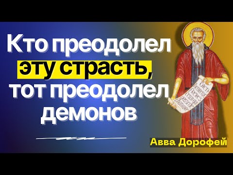 Видео: Делая так ты преодолеешь Гнев и Раздражение! Наставления Аввы Дорофея