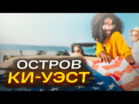 Видео: Остров КИ-УЭСТ: На машине в путешествие на край света