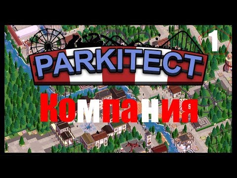 Видео: Parkitect: Компания. Прохождение