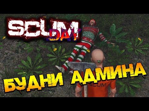 Видео: SCUM | АДМИНСКИЕ БУДНИ - ПОДБОРКА МОМЕНТОВ