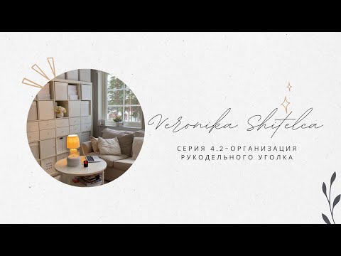 Видео: Серия 4.2. Организация моего рукодельного уголка