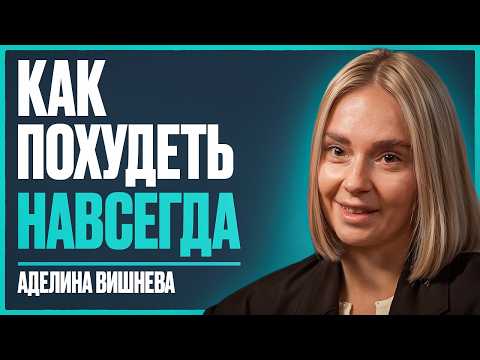 Видео: Как БЫСТРО похудеть? Худеем из ЛЮБВИ к себе! Без подсчета калорий и ограничений | Аделина Вишнева