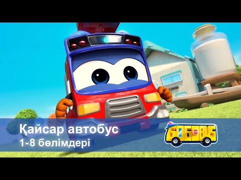 Видео: Қайсар автобус. 1-8 бөлімдерi - Мультфильмдер жинағы