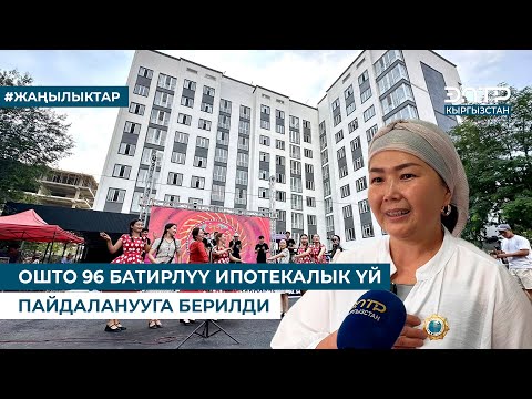 Видео: ОШТО 96 БАТИРЛҮҮ ИПОТЕКАЛЫК ҮЙ ПАЙДАЛАНУУГА БЕРИЛДИ
