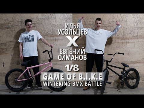 Видео: WINTERING BMX BATTLE - Илья Усольцев VS Евгений Симанов