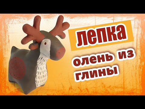 Видео: Как слепить оленя из природной глины. Фигурка под раскраску.