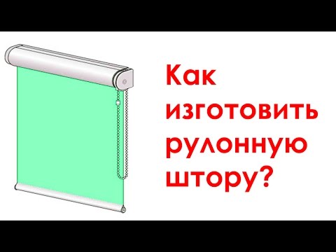 Видео: Производство рулонных штор