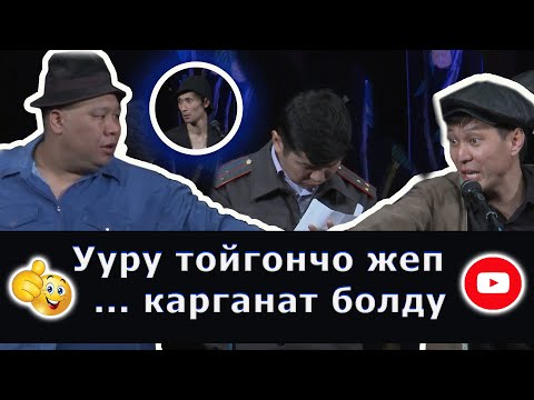 Видео: Айтып койойунбу деп баарын айтып алды. ЖАНЫ ТАМАША