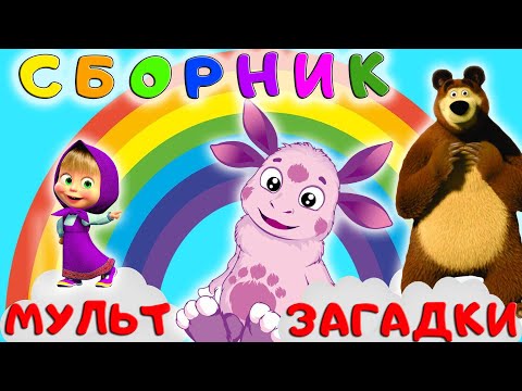 Видео: БОЛЬШОЙ СБОРНИК ЗАГАДОК ДЛЯ ДЕТЕЙ. Угадай мульт героя!  Мультик для малышей 0+