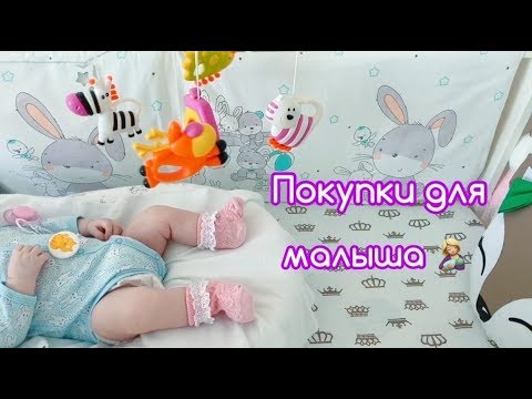 Видео: ✔ NEW ПОКУПКИ ДЛЯ НОВОРОЖДЁННОГО. Самое важное и не только .Что нам пригодилось?