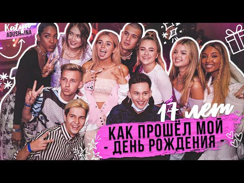 Видео: КАК ПРОШЕЛ МОЙ ДР / КОНЦЕРТ / 17 лет!!!