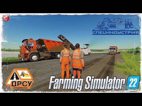 Видео: УКЛАДКА АСФАЛЬТА#4. БРАКОДЕЛЫ. ● ДРСУ ● Farming Simulator 22 ● STREAM №177