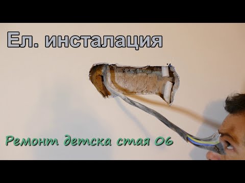 Видео: Електрическа инсталация | Ремонт детска стая 07
