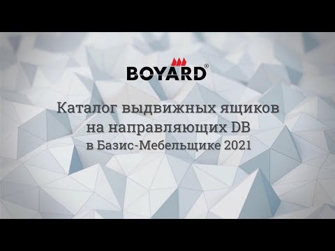 Видео: Шариковые направляющие DB BOYARD в БАЗИС-Мебельщик 11