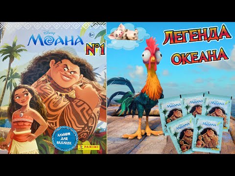 Видео: PANINI #1🐋 Альбом для наклеек Моана (MOANA) 2016г. Столько дополнительных наклеек я не видела!