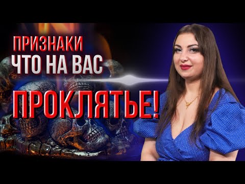 Видео: Метка проклятого! Что делать если заметили на себе проклен?