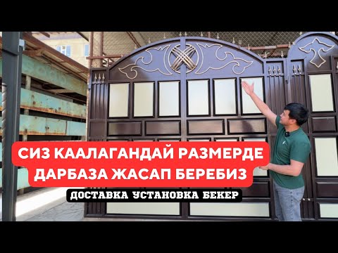 Видео: Сапаттуу ДАРБАЗАЛАРДЫ жасап, ЖЕТКИРИП, ОРНОТУП беребиз