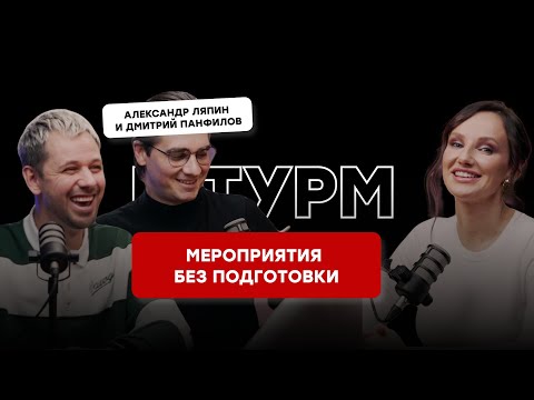 Видео: МЕРОПРИЯТИЯ БЕЗ ПОДГОТОВКИ. КАК СОЗДАВАТЬ, ЧТО ПРОВОДИТЬ. ШТУРМ с Сашей Ляпиным и Димой Панфиловым