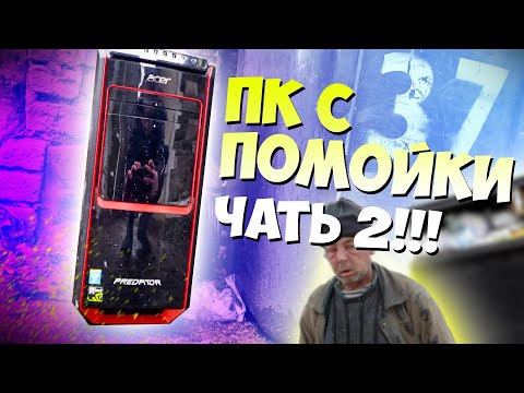 Видео: ПК с помойки с Gtx видеокартой часть 2