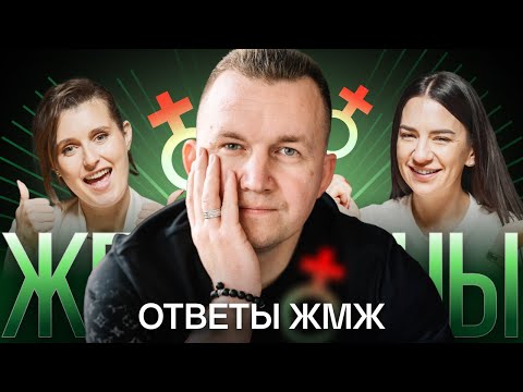 Видео: Ответы ЖМЖ #14 — Про ЖЕНЩИН: Любовь как в кино, Зачем женщине отношения, Что делать с мужем жлобом