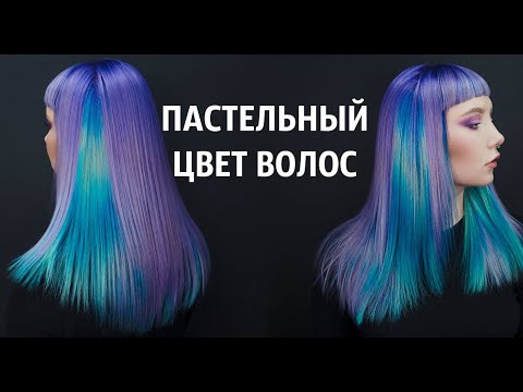 Видео: Как сделать пастельный цвет волос