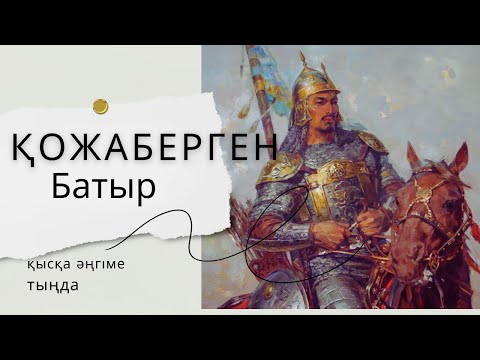 Видео: ҚОЖАБЕРГЕН БАТЫР. #аудиокітап #әңгіме