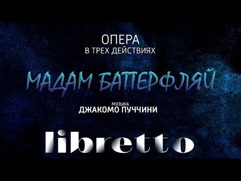 Видео: Дж. Пуччини "Мадам Баттерфляй". Анимационный фильм. Либретто @SMOTRIM_KULTURA