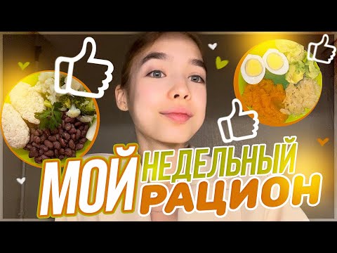 Видео: Что я ем на протяжение недели | Правильное питание + рецепт хлебцов