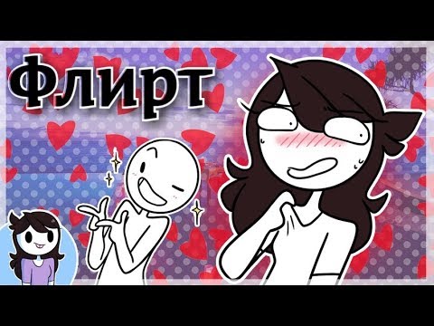 Видео: Флирт и первые свидания (Jaiden Animation) русская озвучка