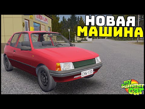 Видео: ДИЗЕЛЬНЫЙ ХЭТЧБЕК В ДЕРЕВНЕ! Новая МАШИНА! - My Summer Car