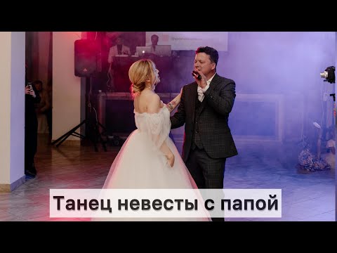 Видео: Танец невесты с папой