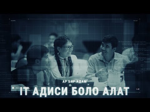 Видео: АКШда IT ни ээлеген кыргыздар