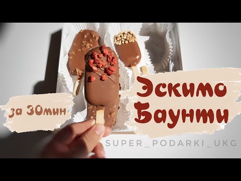 Видео: Эскимо баунти на палочке.Эскимошки без выпечки. Пироженое  эскимо. Самый быстрый рецепт эскимошек.